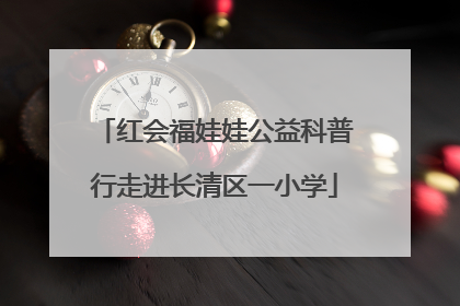 红会福娃娃公益科普行走进长清区一小学